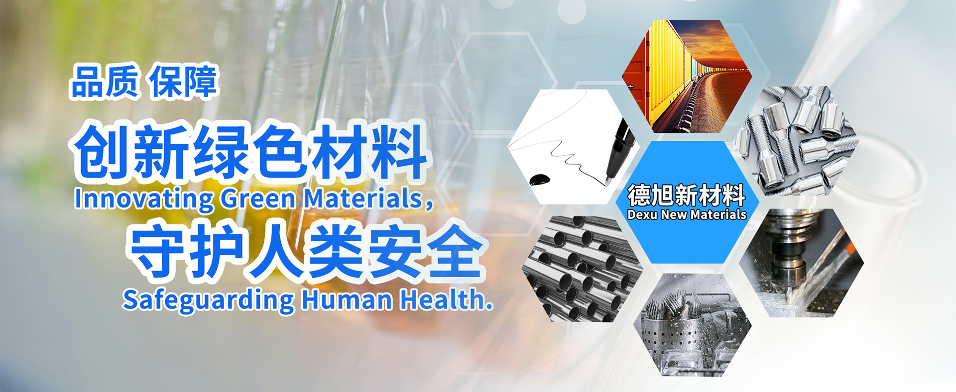 創(chuàng)新綠色材料 守護(hù)人類安全